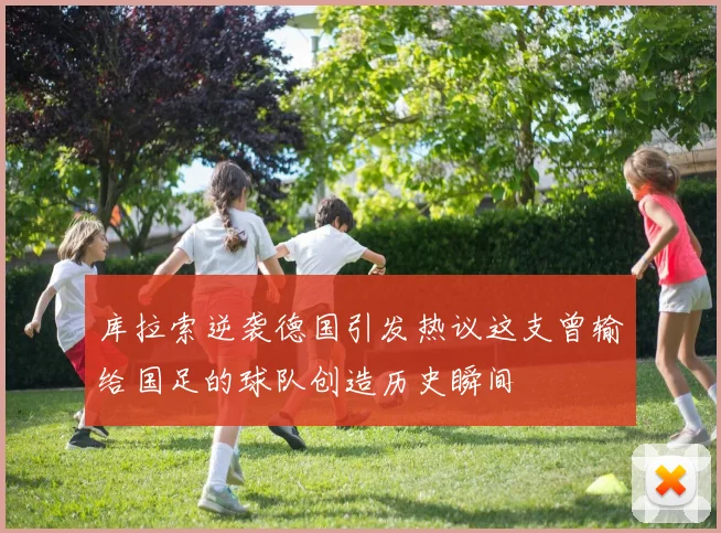 库拉索逆袭德国引发热议这支曾输给国足的球队创造历史瞬间