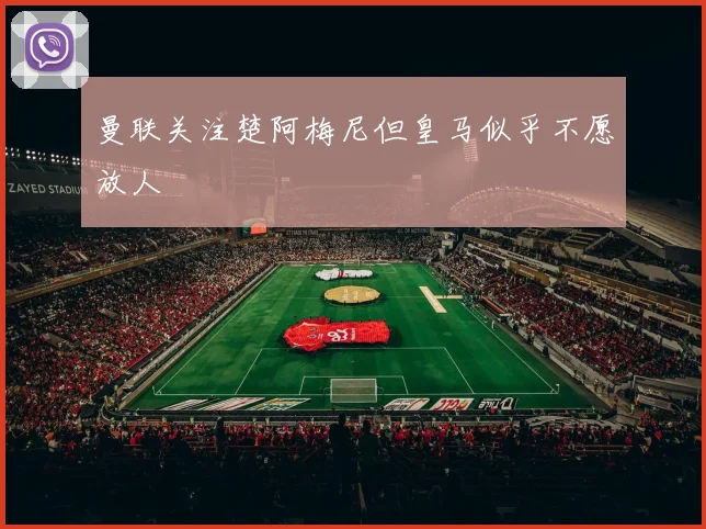 曼联关注楚阿梅尼但皇马似乎不愿放人