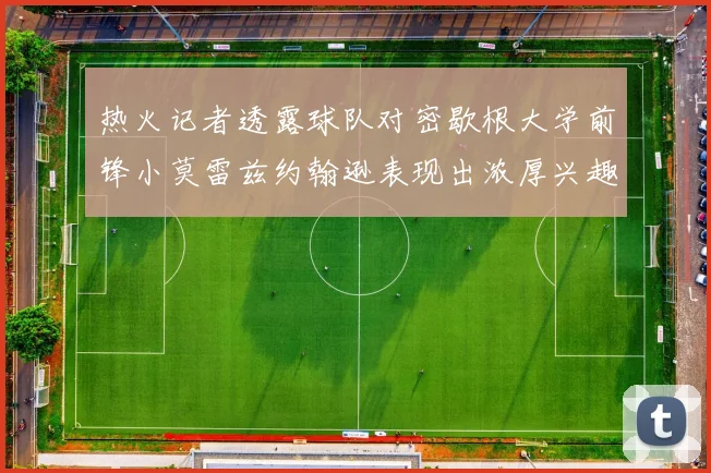 热火记者透露球队对密歇根大学前锋小莫雷兹约翰逊表现出浓厚兴趣