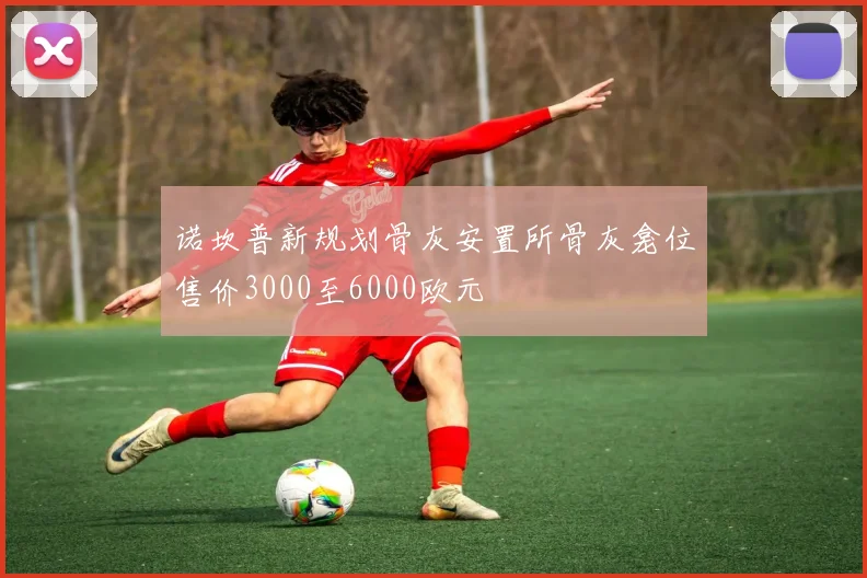 诺坎普新规划骨灰安置所骨灰龛位售价3000至6000欧元
