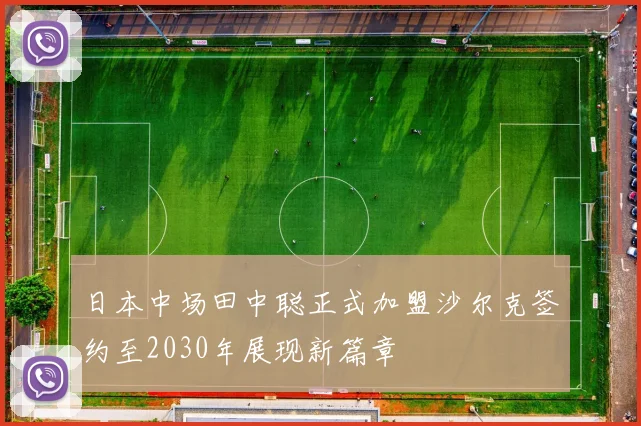 日本中场田中聪正式加盟沙尔克签约至2030年展现新篇章