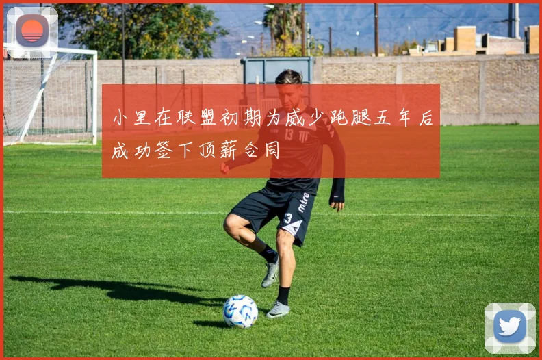 小里在联盟初期为威少跑腿五年后成功签下顶薪合同