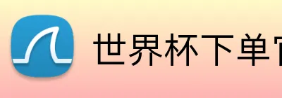 世界杯下单官方网站 logo